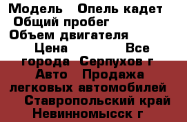  › Модель ­ Опель кадет › Общий пробег ­ 500 000 › Объем двигателя ­ 1 600 › Цена ­ 45 000 - Все города, Серпухов г. Авто » Продажа легковых автомобилей   . Ставропольский край,Невинномысск г.